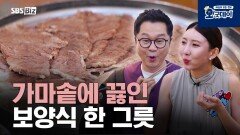가마솥에 끓인 보양식 한 그릇