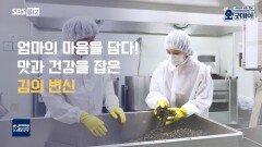 엄마의 마음을 담다! 맛과 건강을 잡은 김의 변신