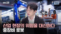산업 현장의 위험을 대신하다, 중장비 로봇