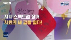 자폐 스펙트럼 장애, 치료의 새 길을 열다!