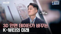 3D 안면 데이터가 바꾸는 K-뷰티의 미래