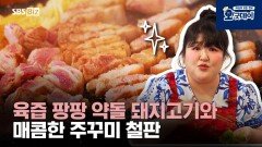 육즙 팡팡 약돌 돼지고기와 매콤한 주꾸미 철판