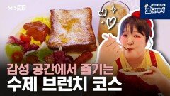 감성 공간에서 즐기는 수제 브런치 코스