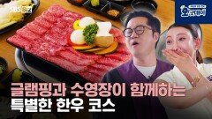 글램핑과 수영장이 함께하는 특별한 한우 코스