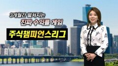 한국종합기술 41% 기록 '1위' 진입 [주식챔피언스리그]