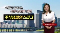 지엠비코리아 18.1% 기록 '1위' 진입 [주식챔피언스리그]