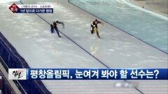 [직설] 우리나라 대표팀, 평창올림픽서 금메달 몇 개나..＂당일 컨디션 봐야＂