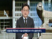 [원일희의 직설] 법관 탄핵, 누구까지 할 것인가…범위가 애매하다