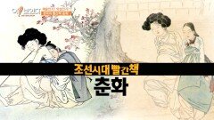 혜원 신윤복도 빨간책 '춘화'도 그렸다?