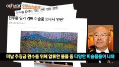 비자금 사건으로 드러난 전두환 대통령 미술품 컬렉션