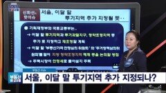 신화선 대표의 '서울, 이달 말 투기지역 추가 지정되나?'