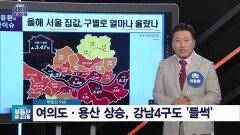 이윤환 대표의 '여의도·용산 상승, 강남4구도 '들썩''