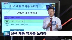 황태연 대표의 '신규 개통 역사를 노려라'