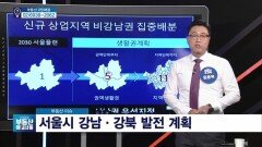 임종욱 대표의 '서울시 강남·강북 발전 계획'