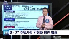 이윤환 대표의 '8·27 주택시장 안정화 방안 발표'