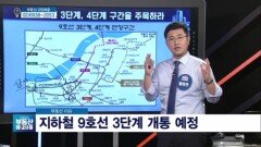 황태연 대표의 '지하철 9호선 3단계 개통 예정, 전망은?'