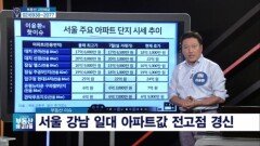 이윤환 대표의 '서울 강남 일대 아파트값 전고점 갱신'