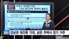 신화선 대표의 '강남권 재건축 기대와 장기 거주'