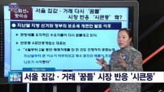 신화선 대표의 '서울 집값 거래, 꿈틀 시장반응은?'