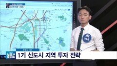 이승훈 소장의 '1기 신도시 지역 투자 전략'