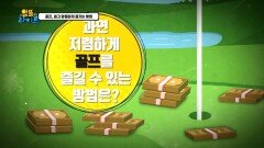 골프, 싸고 '알뜰' 하게 즐기는 방법!!