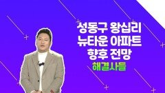 '은평구' 아파트 팔고 '성동구'로 넘어가려는데 전망 어떤가요? /#부동산해결사들