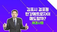 김포 전망 궁금해요! '걸포동' 한강 아파트 매도 여부 /#부동산해결사들