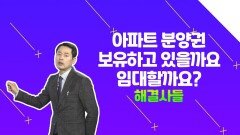 인천 '계양구' 분양권 임대하고 '중산동' 아파트 추가 매수해도 될까요? /#부동산해결사들