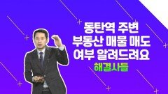 '화성시' & '용인시' 아파트 매도, 좋은 선택일까? /#부동산해결사들