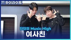 여사친의 나중에 같이가자! 이건 호감의 표시? [딘딘의 Music High]