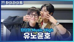 22년 만에 첫 솔로 정규 1집! 유노윤호가 전하고 싶은 특별한 의미는? [딘딘의 Music High]
