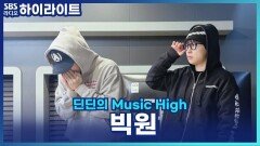 사내연애를 고민하는 사연, 딘딘, 빅원은? [딘딘의 뮤직하이]