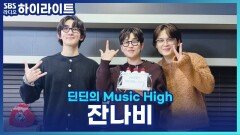 잔나비 연말 콘서트를 위한 떼창 강의? [딘딘의 뮤직하이]