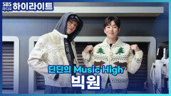 이별의 슬픔을 이겨내는 방법! 이별 극복 꿀 팁 대. 공. 개, 그리고 딘딘의 연애 흑역사까지?! [딘딘의 Music High]