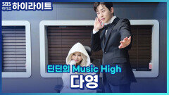다영의 열정의 원천은?! 지칠 때 이겨내는 방법에 대해 알아보자! [딘딘의 Music High]
