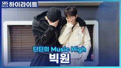 연애하면 살이 찐다더니, 저랑 만나기만 하면 다들 살이 찌는 내 남자친구들 .. 이거 다 행복 살 맞죠?! [딘딘의 Music High]