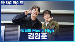 신입이 들어왔는데 일을 너무 못해요 .. 어떻게 해야 될까요? 김원훈의 개인적인 해결 방법은?! [딘딘의 Music High]