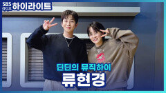 직접 연출한 영화 ＜고백하지마＞로 돌아온 류현경 배우! 1인 배급사를 시작하게 된 계기는?! [딘딘의 뮤직하이]