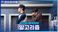 결혼까지 생각한 남자친구의 너튜브 알고리즘을 우연히 본 뒤 생각이 많아지네요.. 어떻게 해야 할까요?! [딘딘의 뮤직하이]