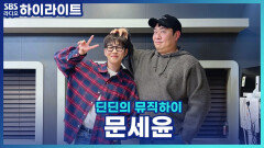 출출할 때 문세윤이 추천하는 야식과 우울할 때! 또는 기분이 너무 좋을 때! 추천하는 음식은?! [딘딘의 뮤직하이]