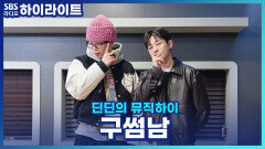 우연히 거래처에서 10년 만에 만난 구썸남! 우리.. 다시 벚꽃 보러 가도 될까요?! [딘딘의 뮤직하이]