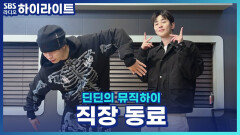 3개월째 직장 동료와 퇴근 후 자연스럽게 연락을 주고받아요.. 우린 무슨 관계일까요?! [딘딘의 뮤직하이]