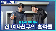 두 달 만난 남자친구 집의 물건에 전 여자친구의 흔적들이 너무 많습니다.. 기분이 그다지 좋지 않은데 어떻게 해야 하죠? [딘딘의 뮤직하이]