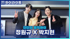 박지현 X 정원규 결혼식은 고척돔?! 축가는 카더가든?! [딘딘의 뮤직하이]
