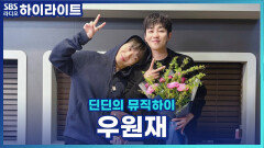 파워 30주년 기념으로 딘뮤하에 다시 돌아온 우원재!! 감사패 수여식과 웡디로서 청취자분들께 한 말씀과 마무리는 X글로~[딘딘의 뮤직하이]