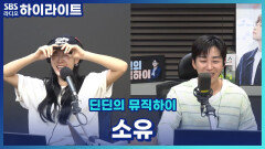 '썸사친'의 개념이 뭔지 아시나요? 이어지는 딘딘의 폭로(?)... [딘딘의 뮤직하이]