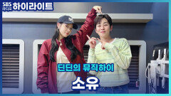 소유랑 딘딘 중 과연 누가 더 연애 고수일까? 썸인지 아닌지 헷갈릴 때 가까워질 수 있는 방법! [딘딘의 뮤직하이]