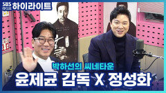 영화 '영웅' 윤제균 감독, ‘정성화가 거절하면 무릎꿇을 생각도'