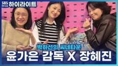 장혜진, 영화 '세계의 주인' 함께 못 했으면 삐졌을 거라고? [박하선의 씨네타운]
