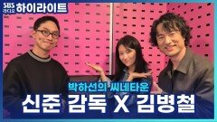 신준 감독, 김병철과의 첫 만남에 너무 떨려서 청심환까지 먹었다고? [박하선의 씨네타운]